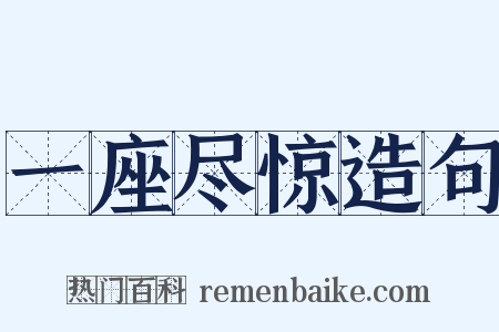 一座尽惊造句是什么意思的图片